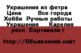 Украшения из фетра › Цена ­ 25 - Все города Хобби. Ручные работы » Украшения   . Карелия респ.,Сортавала г.